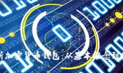 全面解析加密货币钱包：从基本概念到使用技巧