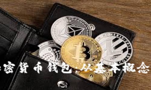 全面解析加密货币钱包:从基本概念到使用技巧