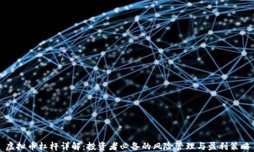 虚拟币杠杆详解:投资者必备的风险管理与盈利策略